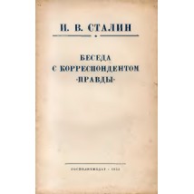 Сталин И. В. Беседа с корреспондентом «Правды», 1951